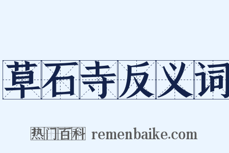 草石寺反义词是什么意思的图片